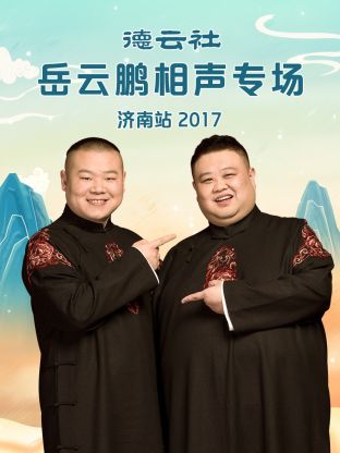 德云社岳云鵬相聲專場濟(jì)南站2017