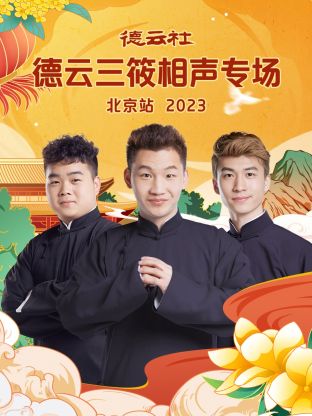 德云社德云三筱相聲專場北京站 2023