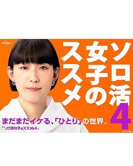 獨活女子的推薦4