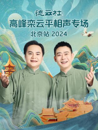 德云社高峰欒云平相聲專(zhuān)場(chǎng)北京站2024